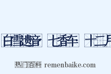 白雪遗音·七香车·十二月是什么意思的图片